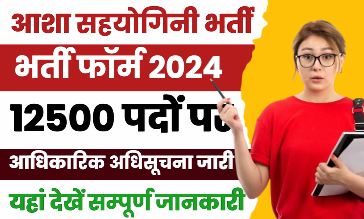 Rajasthan Asha Sahyogini Bharti 2024