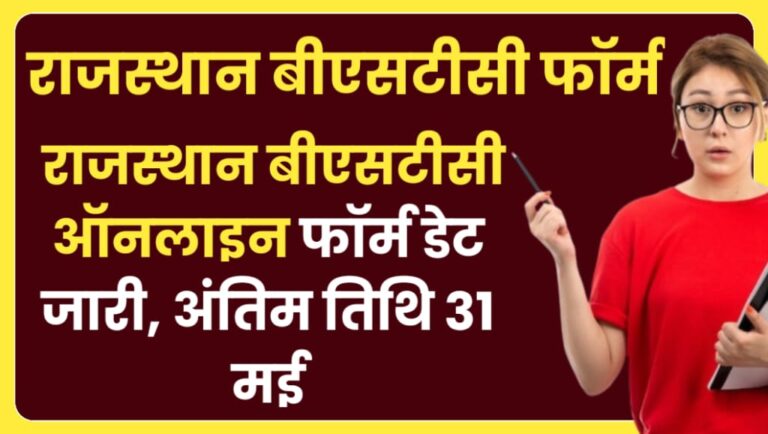 Rajasthan BSTC Exam 2024