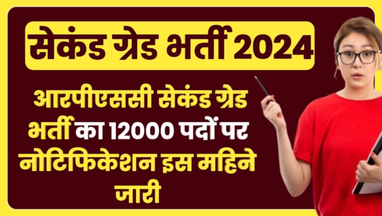 RPSC 2nd Grade Vacancy 2024